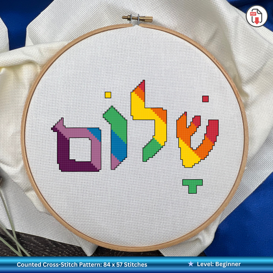 Cross-stitched rainbow-colored Hebrew text spelling out Shalom / Peace