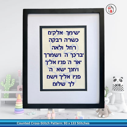 Birkat HaBanim for Jewish GIRL - Hebrew Blessing Cross-Stitch Pattern PDF