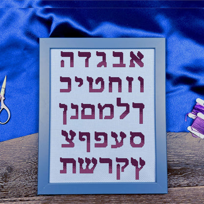Hebrew Alphabet Cross-Stitch Pattern Pack — Two Aleph-Bet Styles | Judaica ABC Sampler PDF